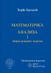 Matematička analiza 1, zbirka rešenih zadataka