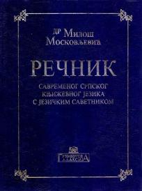 Rečnik savremenog srpskog književnog jezika s jezičkim savetnikom