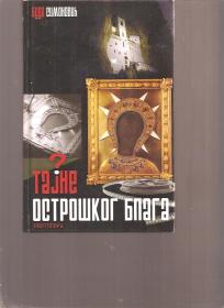 Tajne ostroškog blaga 