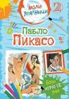 Mali umetnici 2: Pablo Pikaso Mali umetnici 2: Pablo Pikaso