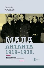 Mala Antanta 1919-1938. - Njene privredne, političke i vojne komponente Mala Antanta 1919-1938. - Njene privredne, političke i vojne komponente