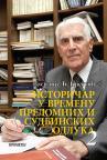 Istoričar u vremenu prelomnih i sudbinskih trenutaka 2 Istoričar u vremenu prelomnih i sudbinskih trenutaka 2