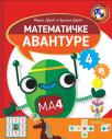 Matematičke avanture 4 Matematičke avanture 4