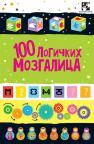 100 logičkih mozgalica 100 logičkih mozgalica