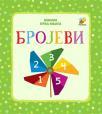Bebina prva knjiga: Brojevi Bebina prva knjiga: Brojevi
