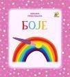 Bebina prva knjiga: Boje Bebina prva knjiga: Boje