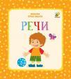 Bebina prva knjiga: Reči Bebina prva knjiga: Reči