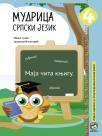 Mudrica 4, srpski jezik, zbirka zadataka Mudrica 4, srpski jezik, zbirka zadataka