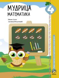 Mudrica 4, matematika, zbirka zadataka