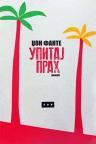 Upitaj prah (ćirilica)
