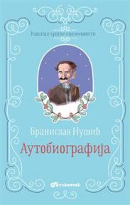 Klasici srpske književnosti: Autobiografija (tvrdi povez)