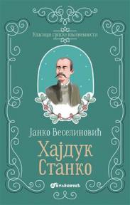 Klasici srpske književnosti: Hajduk Stanko (tvrdi povez)