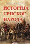 Istorija srpskog naroda (meki povez) Istorija srpskog naroda (meki povez)