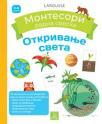 Larousse Montesori radna sveska - Otkrivanje sveta