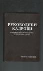 Rukovodeći kadrovi NOB u Crnoj Gori 1941-1945 