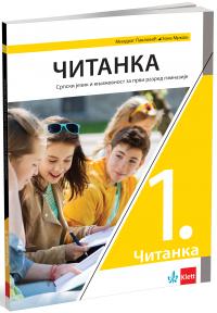 Srpski jezik 1 – čitanka za prvi razred gimnazije