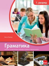Srpski jezik 1, gramatika za prvi razred gimnazije i srednjih stručnih škola