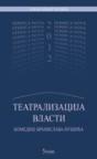 Teatralizacija vlasti : komedije Branislava Nušića