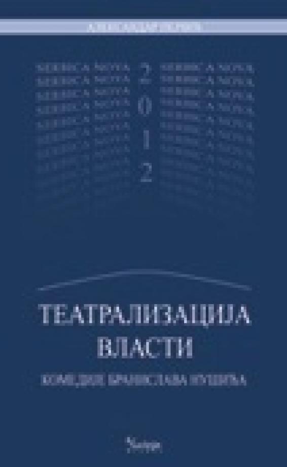 Teatralizacija vlasti : komedije Branislava Nušića