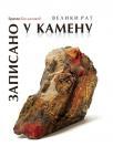 Veliki rat: Zapisano u kamenu Veliki rat: Zapisano u kamenu