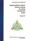 Srpski pogledi na odnose između srpskog, hrvatskog i bošnjačkog jezika, knjiga 1/2