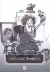 Autobiografija Autobiografija