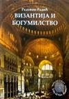 Vizantija i bogumilstvo