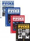 Antologija ruske moderne priče Antologija ruske moderne priče