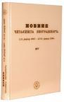 Novine Beogradskog čitališta 1847-1849.