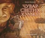 Čuvar svetih humki Čuvar svetih humki