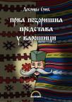 Prva pozorišna predstava u varošici