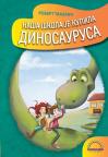 Naša škola je kupila dinosaurusa