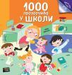1000 prozorčića u školi 1000 prozorčića u školi