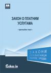 Zakon o platnim uslugama - prečišćen tekst