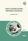 Zakon o osnovama sistema obrazovanja i vaspitanja - prečišćen tekst