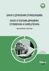 Zakon o državnim službenicima, Zakon o platama državnih službenika i nameštenika Zakon o državnim službenicima, Zakon o platama državnih službenika i nameštenika