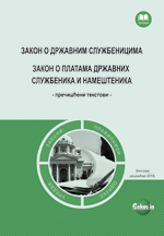 Zakon o državnim službenicima, Zakon o platama državnih službenika i nameštenika