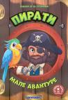 Pirati: Knjiga sa nalepnicama Pirati: Knjiga sa nalepnicama
