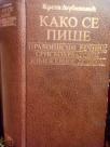 KAKO SE PISE - pravopisni recnik srpskohrvatskog knjizevnog jezika