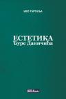 Estetika Đure Daničića
