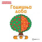 Slikovnica pomeralica: Godišnja doba Slikovnica pomeralica: Godišnja doba