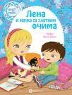 Lena i mačka sa zlatnim očima (Edicija Minimiki) Lena i mačka sa zlatnim očima (Edicija Minimiki)