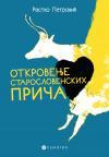 Otkrovenje staroslovenskih priča Otkrovenje staroslovenskih priča