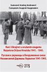 Rusi i Ukrajinci u oružanim snagama Nezavisne Države Hrvatske 1941. - 1945.