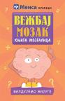 Vežbaj mozak: bildujemo vijuge Vežbaj mozak: bildujemo vijuge