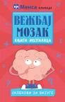 Vežbaj mozak: sklekovi za vijuge Vežbaj mozak: sklekovi za vijuge