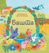 Slikovnica rasklapalica: Bašta Slikovnica rasklapalica: Bašta
