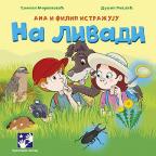 Ana i Filip istražuju: Na livadi Ana i Filip istražuju: Na livadi