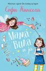 Mama Vila i ja Mama Vila i ja
