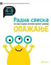 Radna sveska za podsticanje intelektualnog razvoja: Opažanje 4-5 Radna sveska za podsticanje intelektualnog razvoja: Opažanje 4-5
